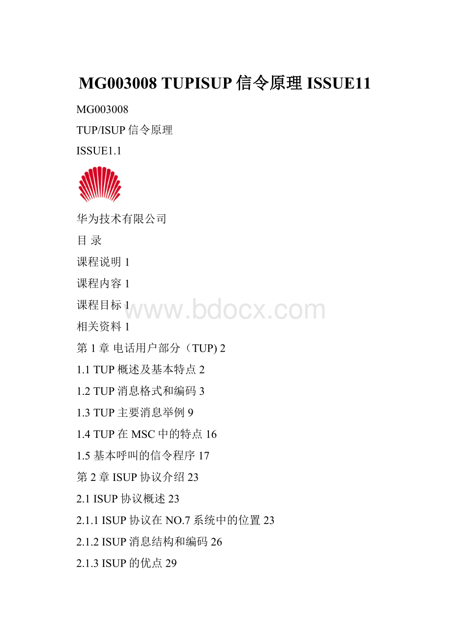 MG003008 TUPISUP信令原理ISSUE11Word格式文档下载.docx