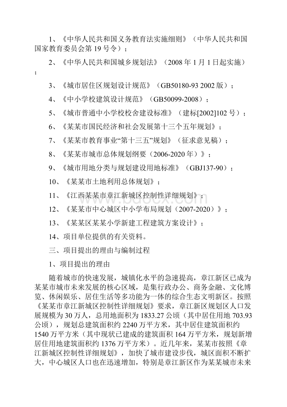 新建小学建设项目可行性研究报告文档格式.docx_第2页