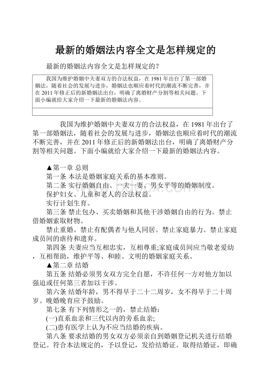 最新的婚姻法内容全文是怎样规定的.docx