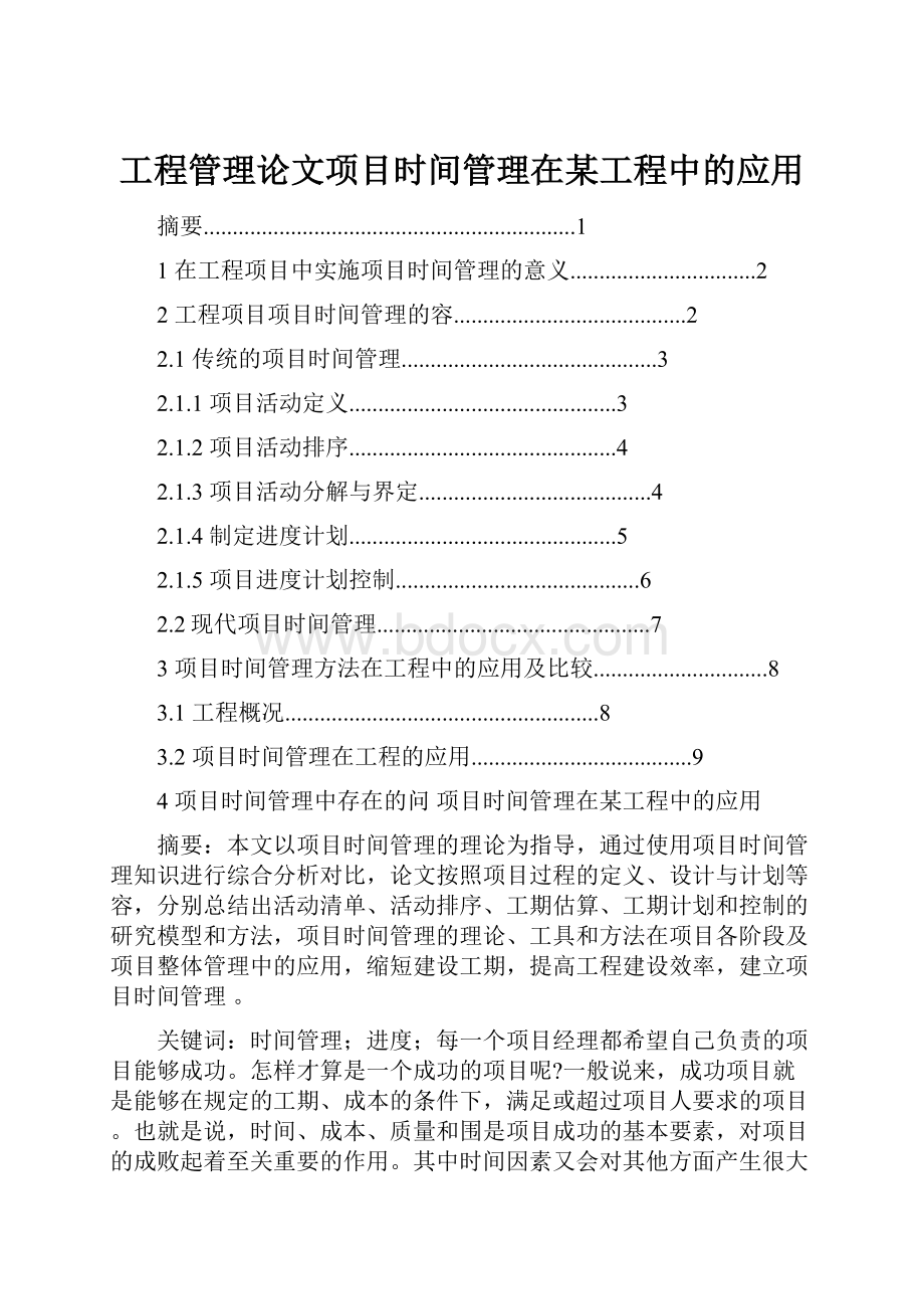 工程管理论文项目时间管理在某工程中的应用.docx_第1页