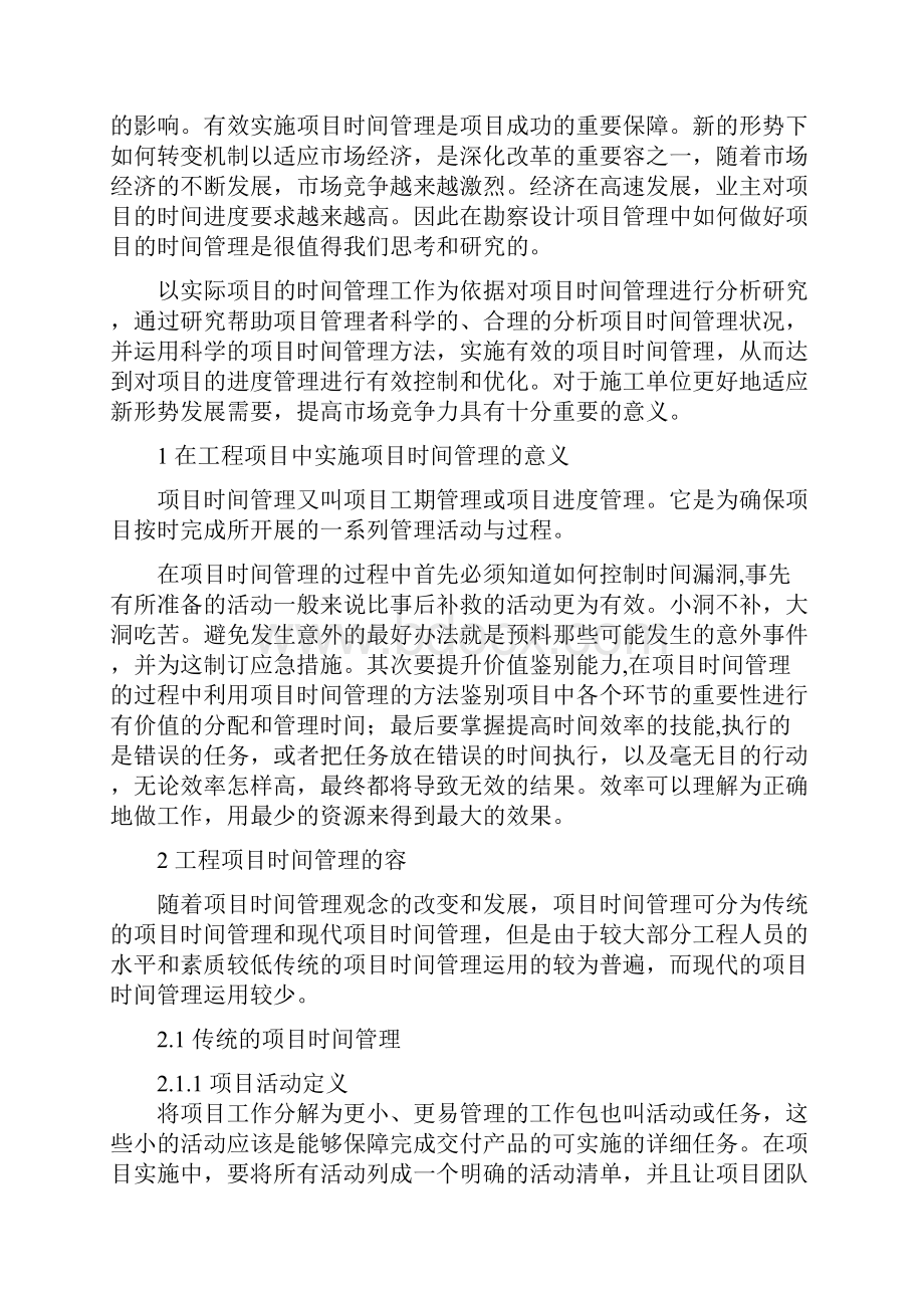 工程管理论文项目时间管理在某工程中的应用.docx_第2页