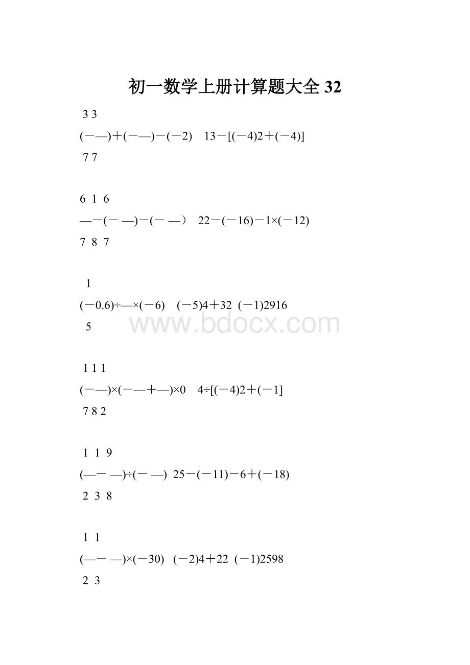 初一数学上册计算题大全32.docx