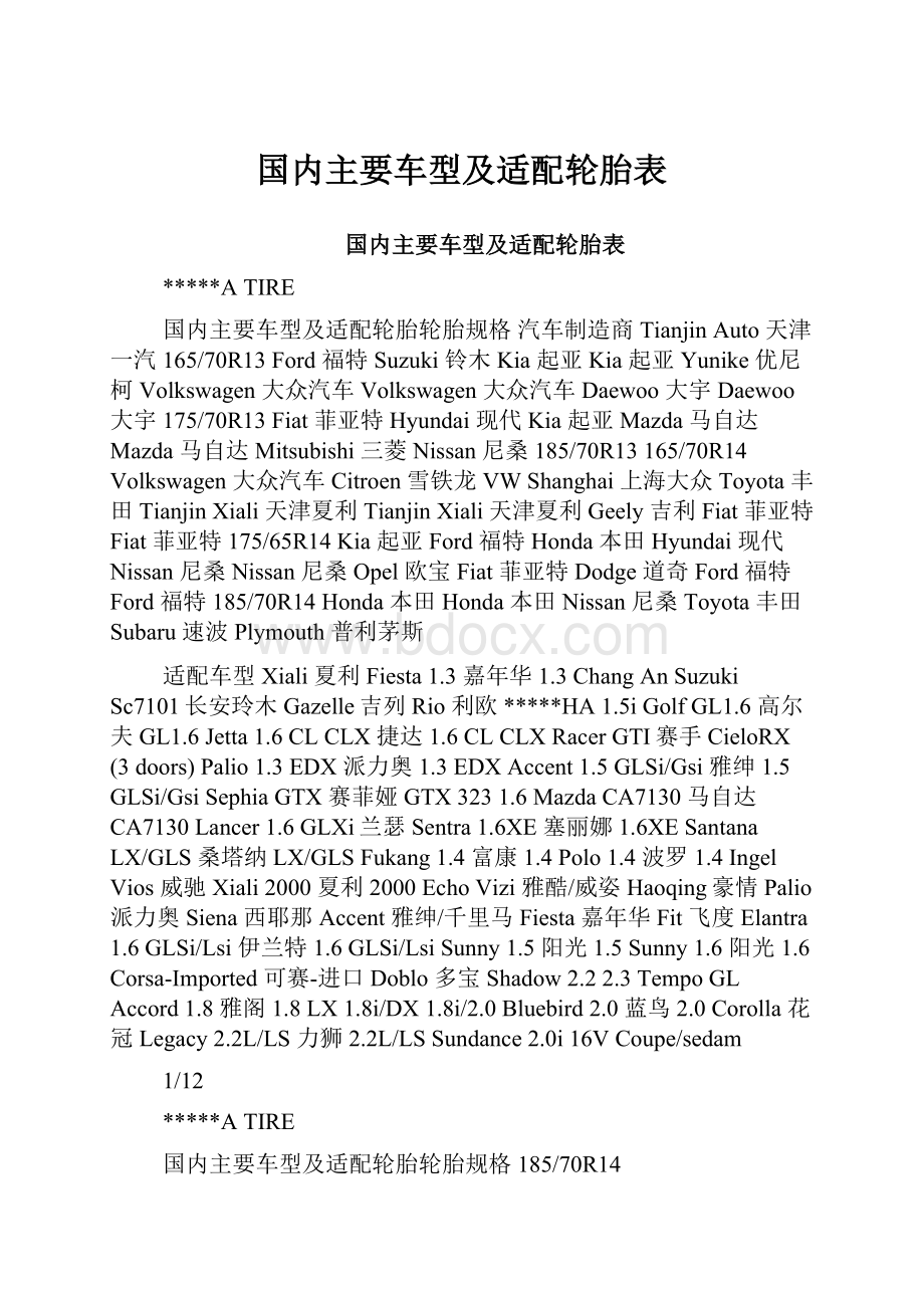 国内主要车型及适配轮胎表.docx_第1页