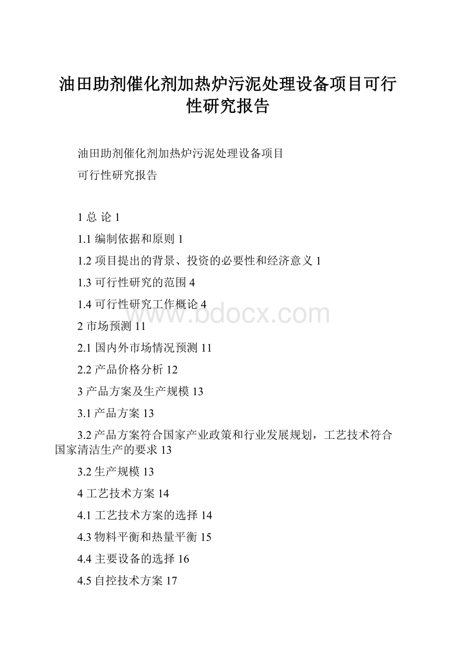 油田助剂催化剂加热炉污泥处理设备项目可行性研究报告Word文件下载.docx