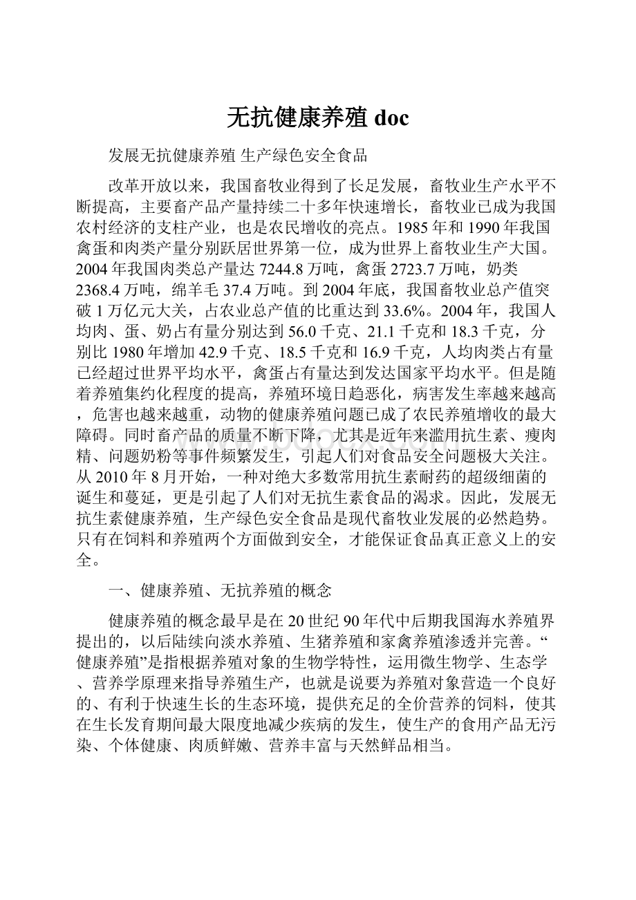 无抗健康养殖doc.docx_第1页