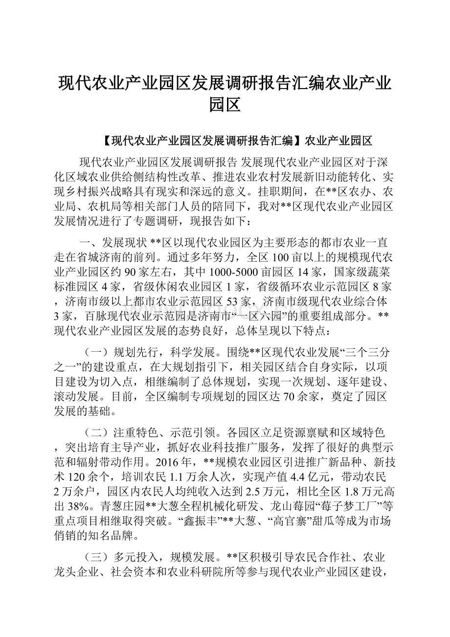 现代农业产业园区发展调研报告汇编农业产业园区.docx