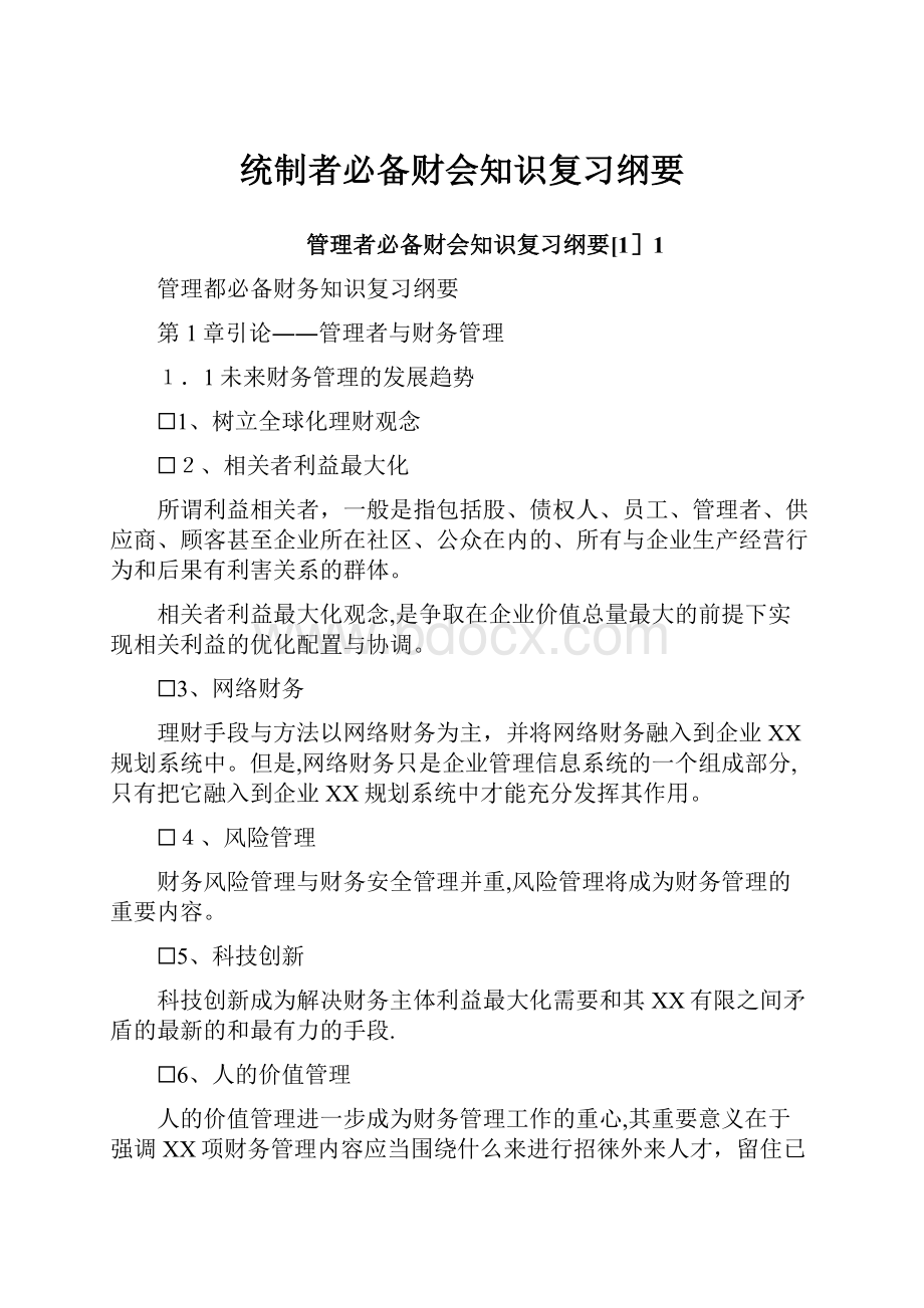 统制者必备财会知识复习纲要.docx