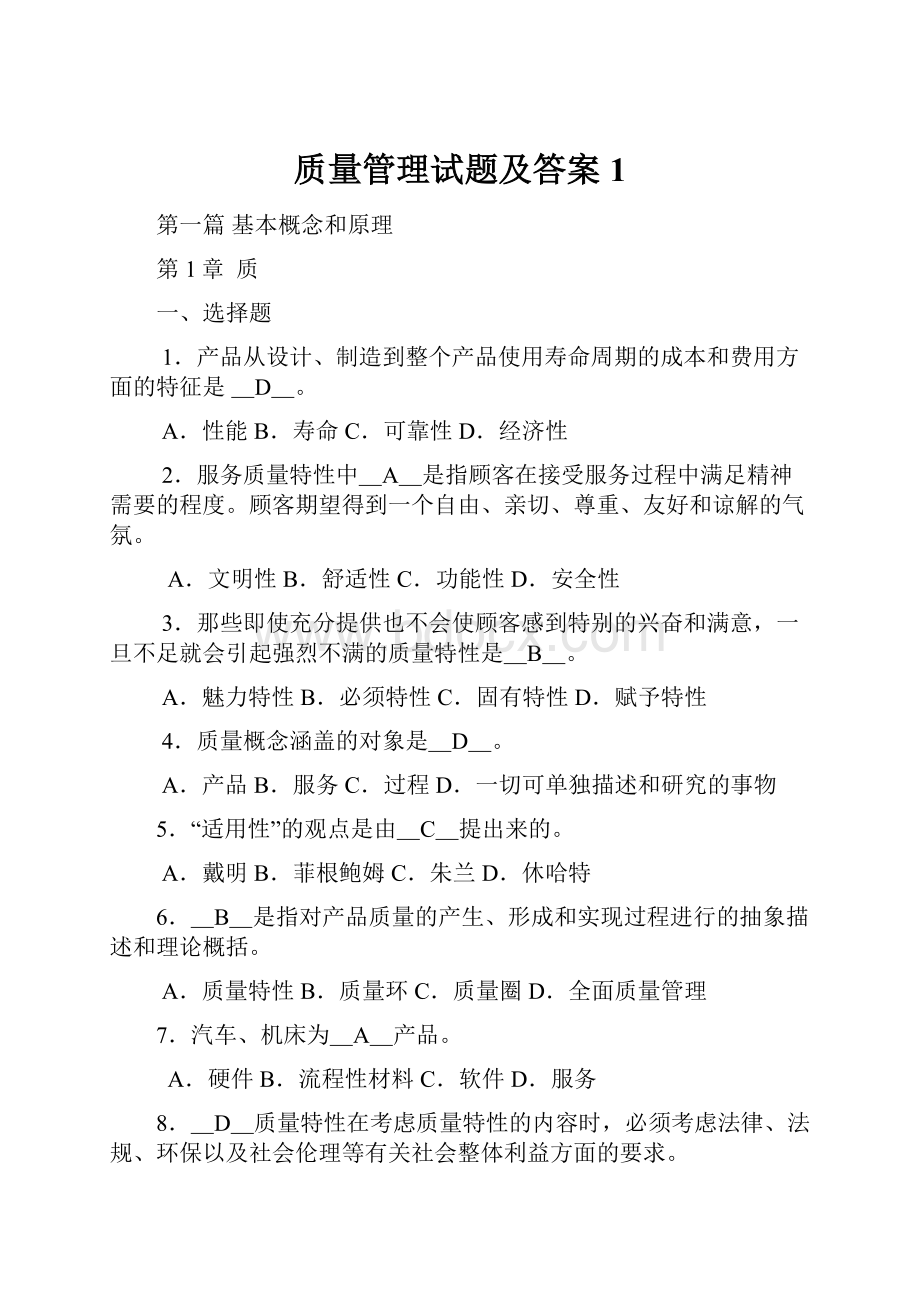 质量管理试题及答案 1文档格式.docx_第1页