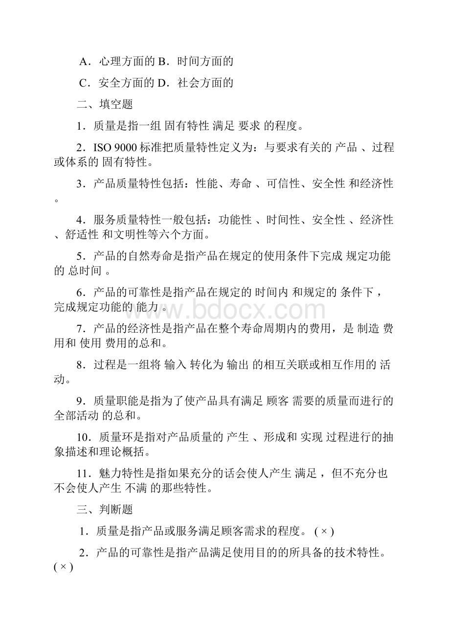 质量管理试题及答案 1文档格式.docx_第2页