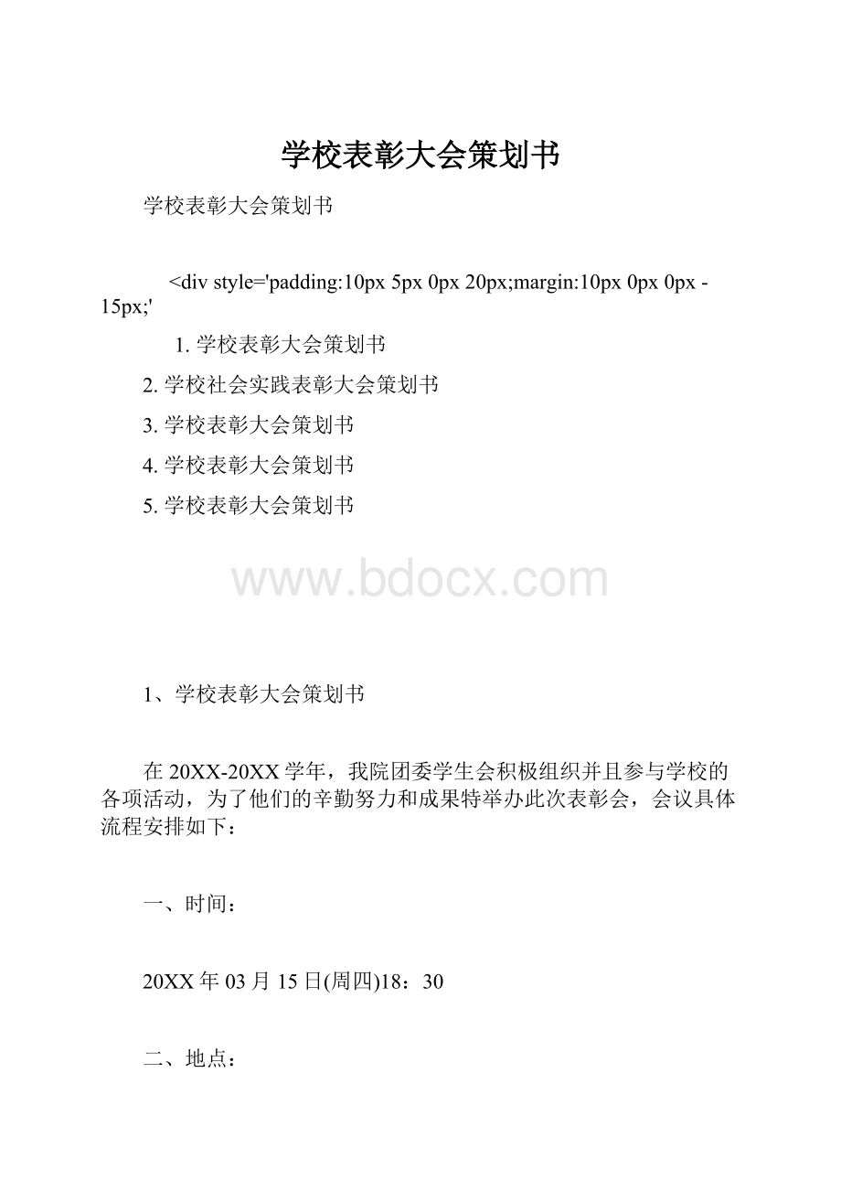 学校表彰大会策划书文档格式.docx