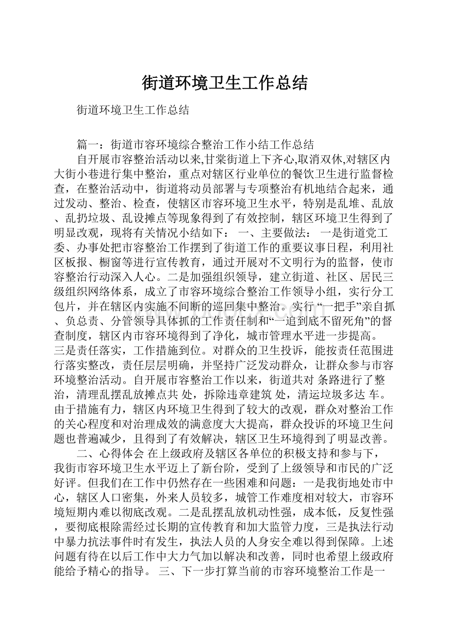 街道环境卫生工作总结.docx