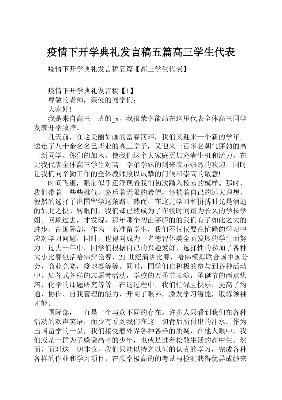 疫情下开学典礼发言稿五篇高三学生代表.docx_第1页