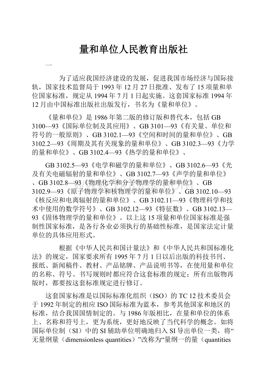 量和单位人民教育出版社Word文档下载推荐.docx