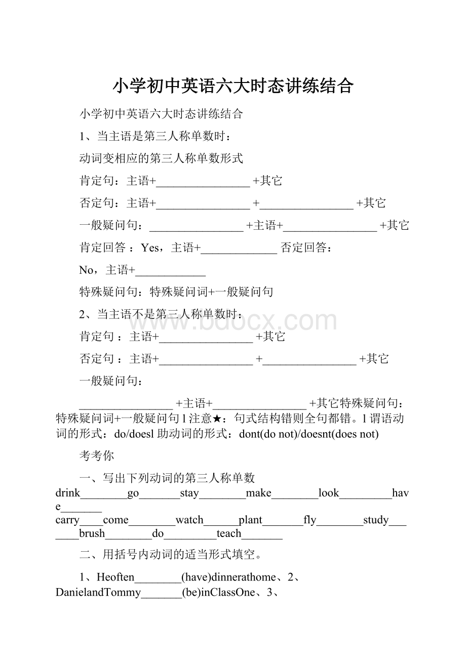 小学初中英语六大时态讲练结合.docx_第1页