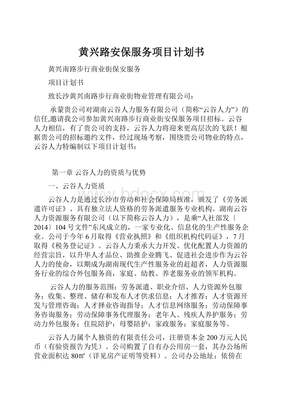 黄兴路安保服务项目计划书.docx_第1页