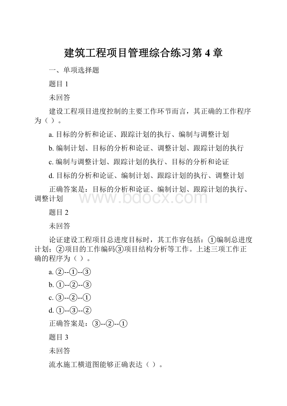 建筑工程项目管理综合练习第4章Word文件下载.docx