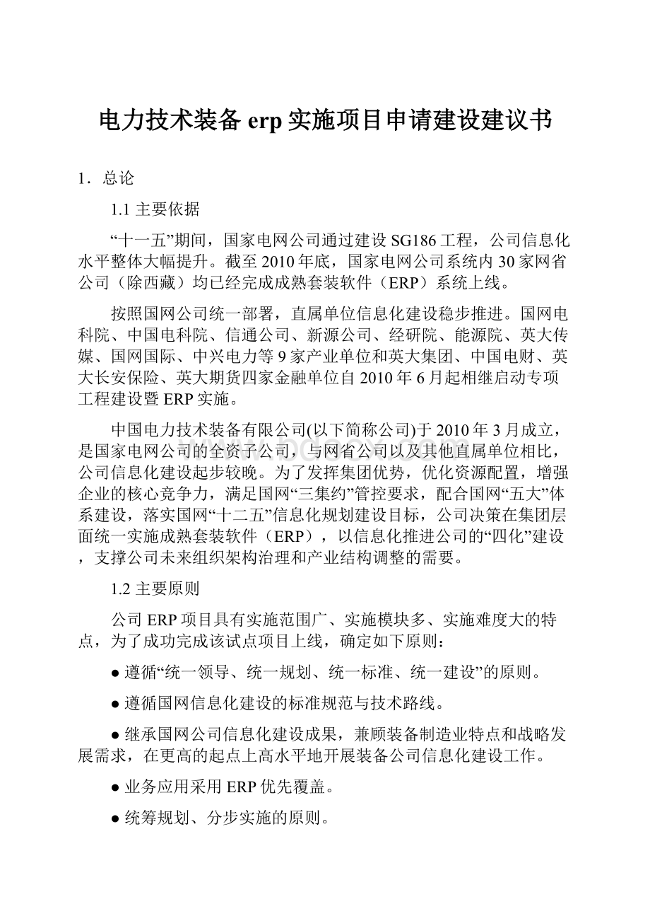 电力技术装备erp实施项目申请建设建议书.docx