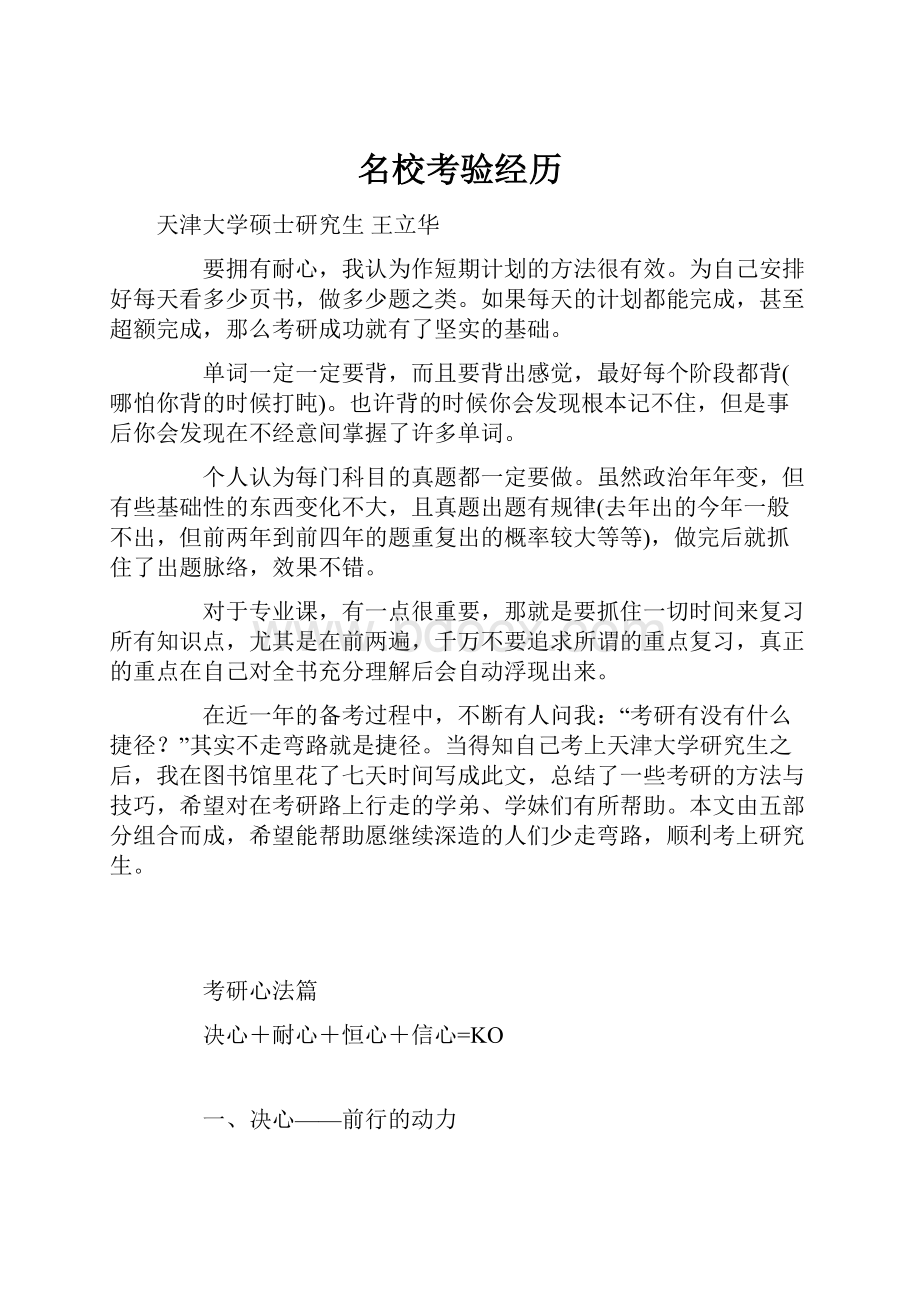 名校考验经历Word文档格式.docx