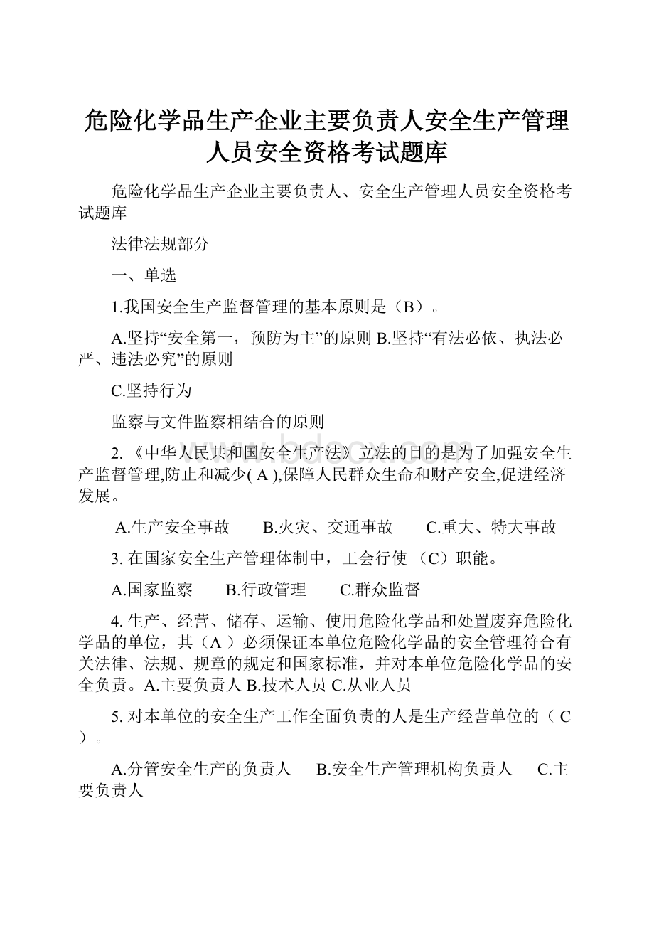 危险化学品生产企业主要负责人安全生产管理人员安全资格考试题库.docx_第1页