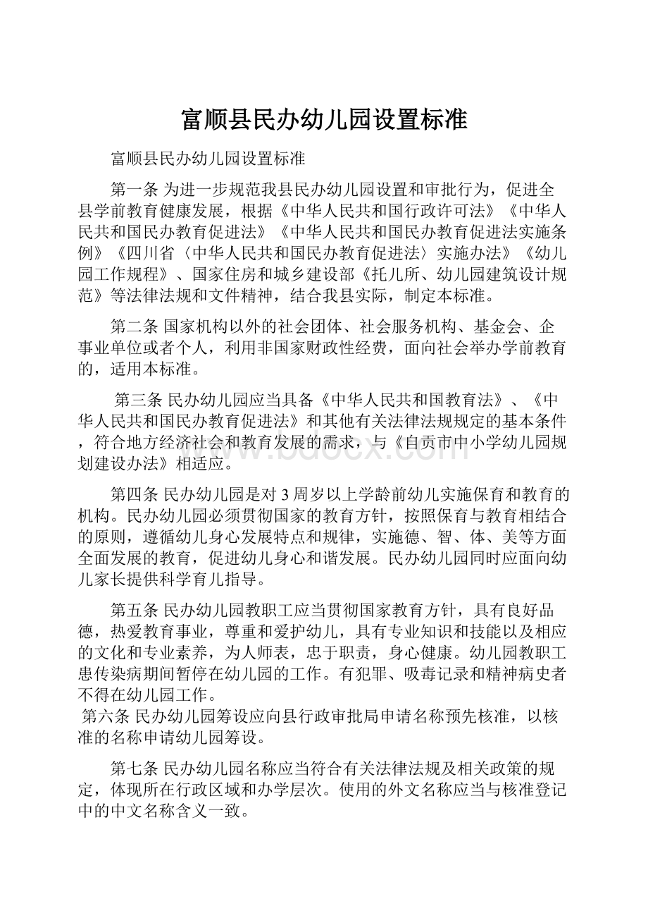 富顺县民办幼儿园设置标准Word文件下载.docx_第1页