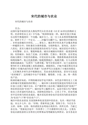 宋代的城市与农业Word文件下载.docx