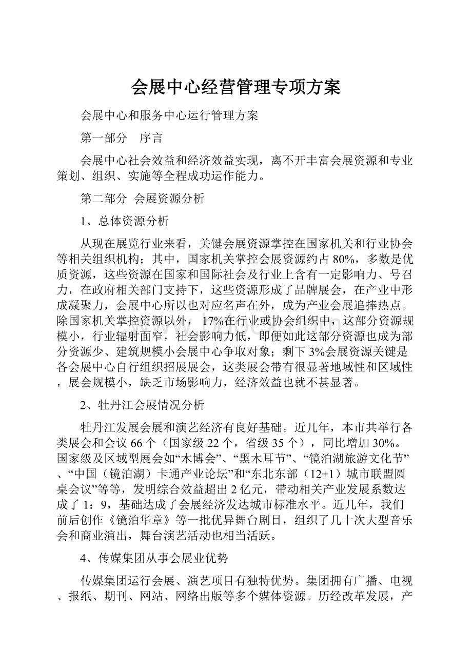 会展中心经营管理专项方案Word格式.docx_第1页