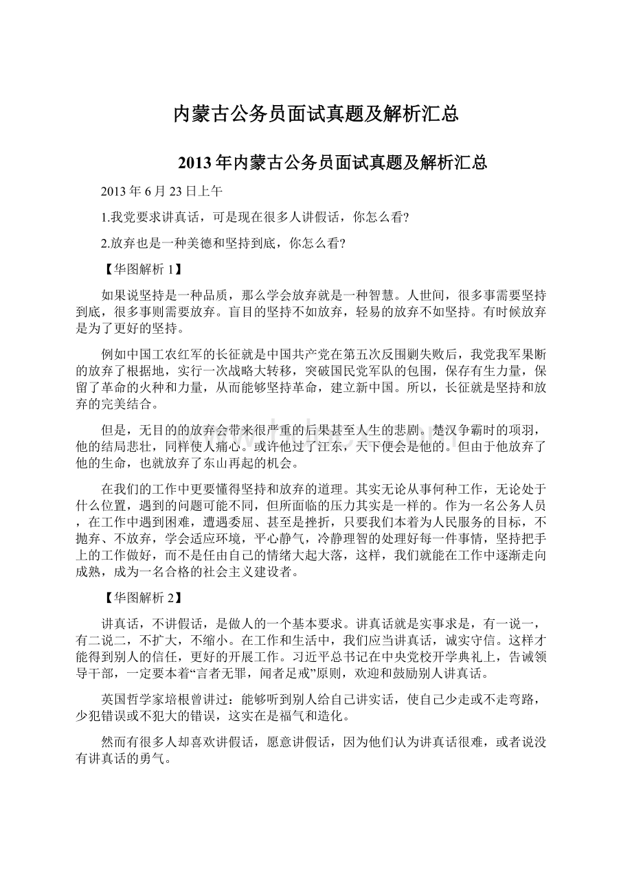 内蒙古公务员面试真题及解析汇总Word文档下载推荐.docx_第1页