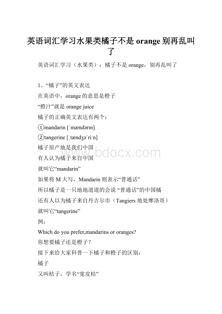 英语词汇学习水果类橘子不是orange别再乱叫了Word文档下载推荐.docx_第1页