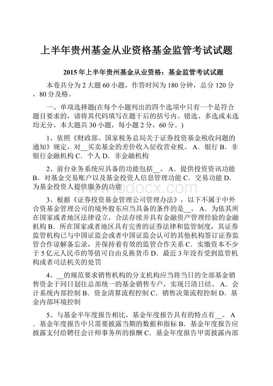 上半年贵州基金从业资格基金监管考试试题.docx