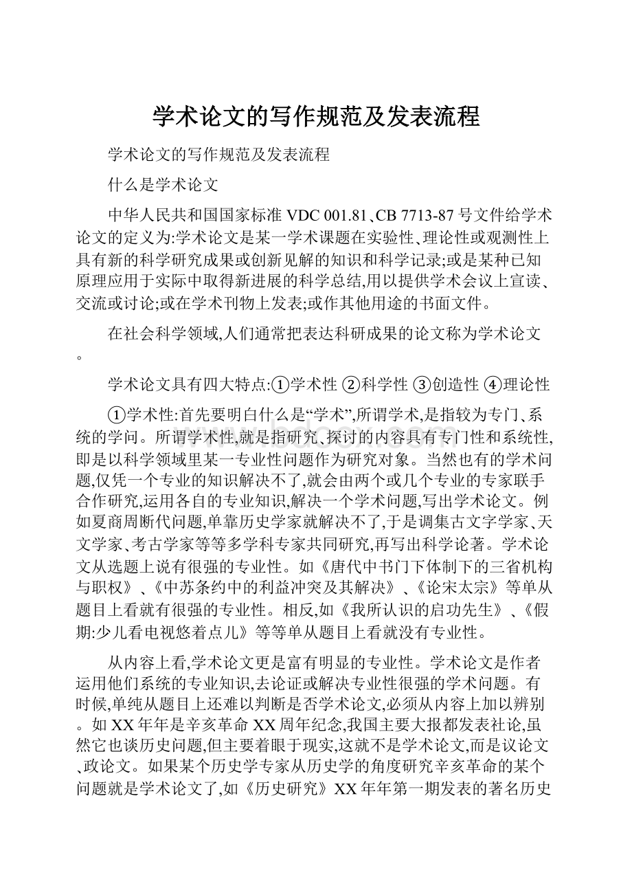 学术论文的写作规范及发表流程.docx