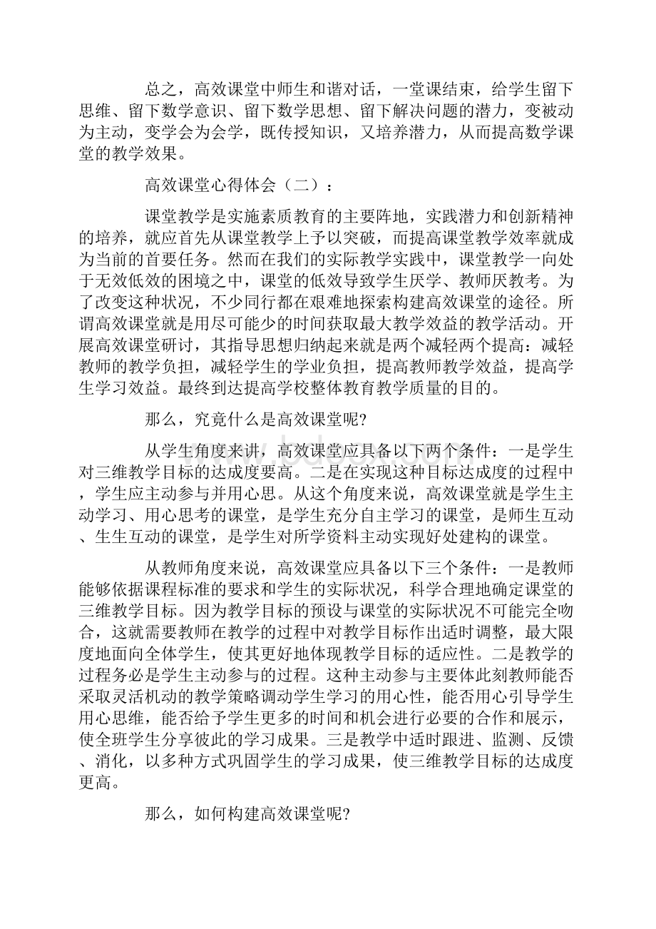 高效课堂心得体会10篇Word文档格式.docx_第3页