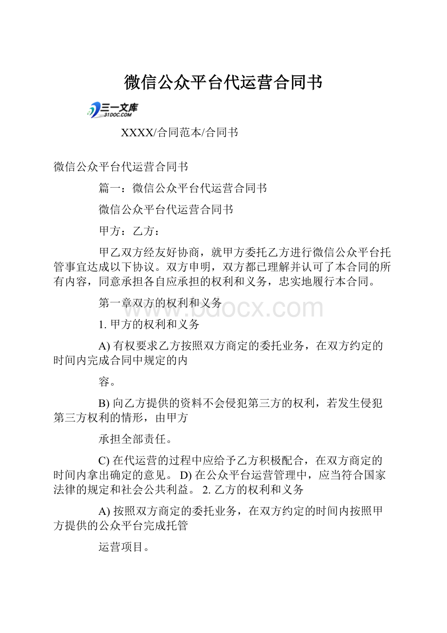 微信公众平台代运营合同书Word下载.docx