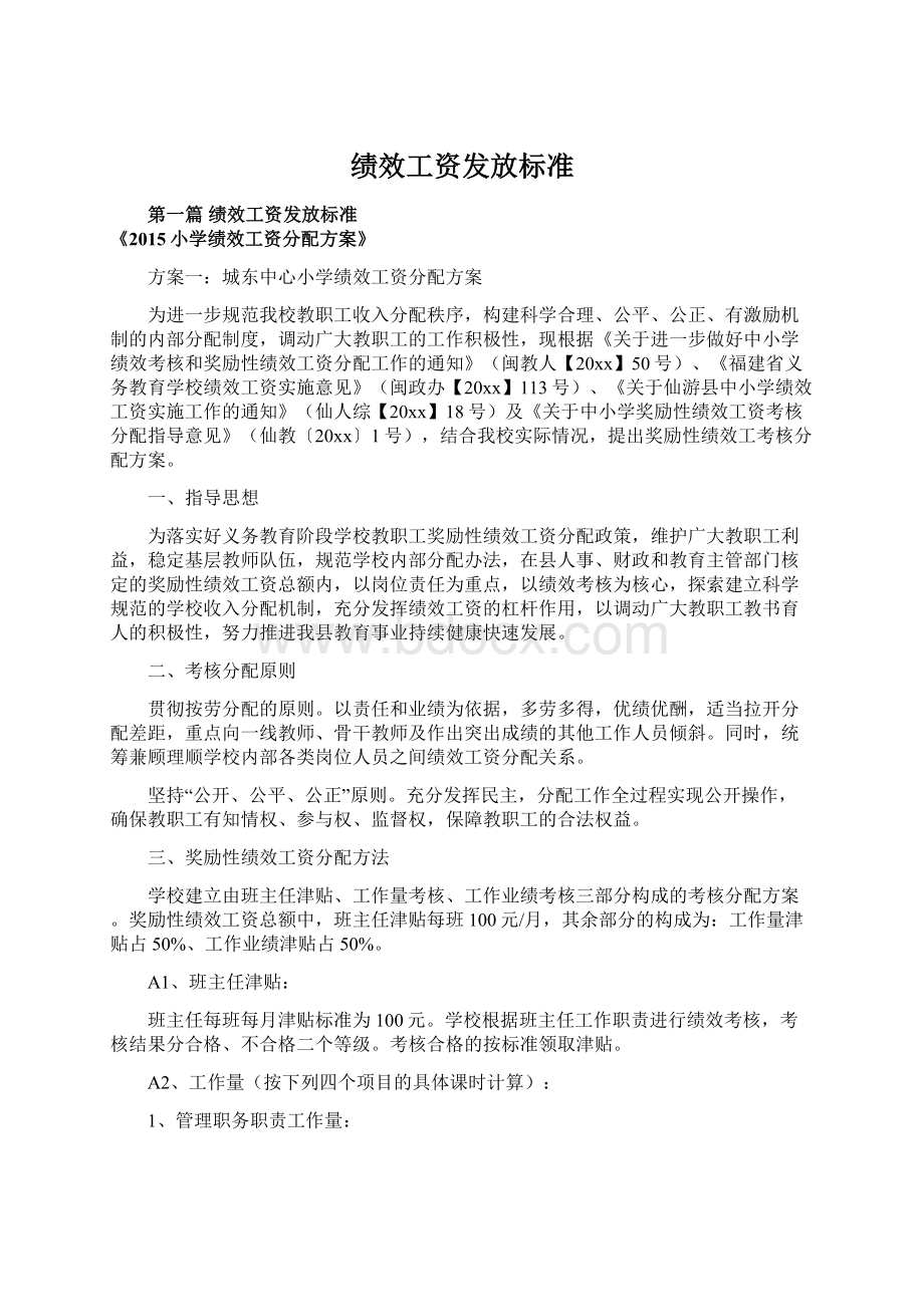 绩效工资发放标准.docx