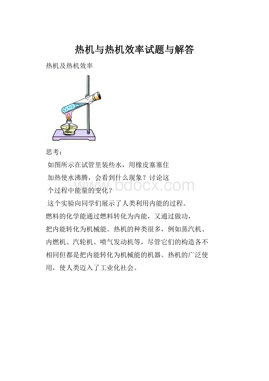 热机与热机效率试题与解答.docx_第1页