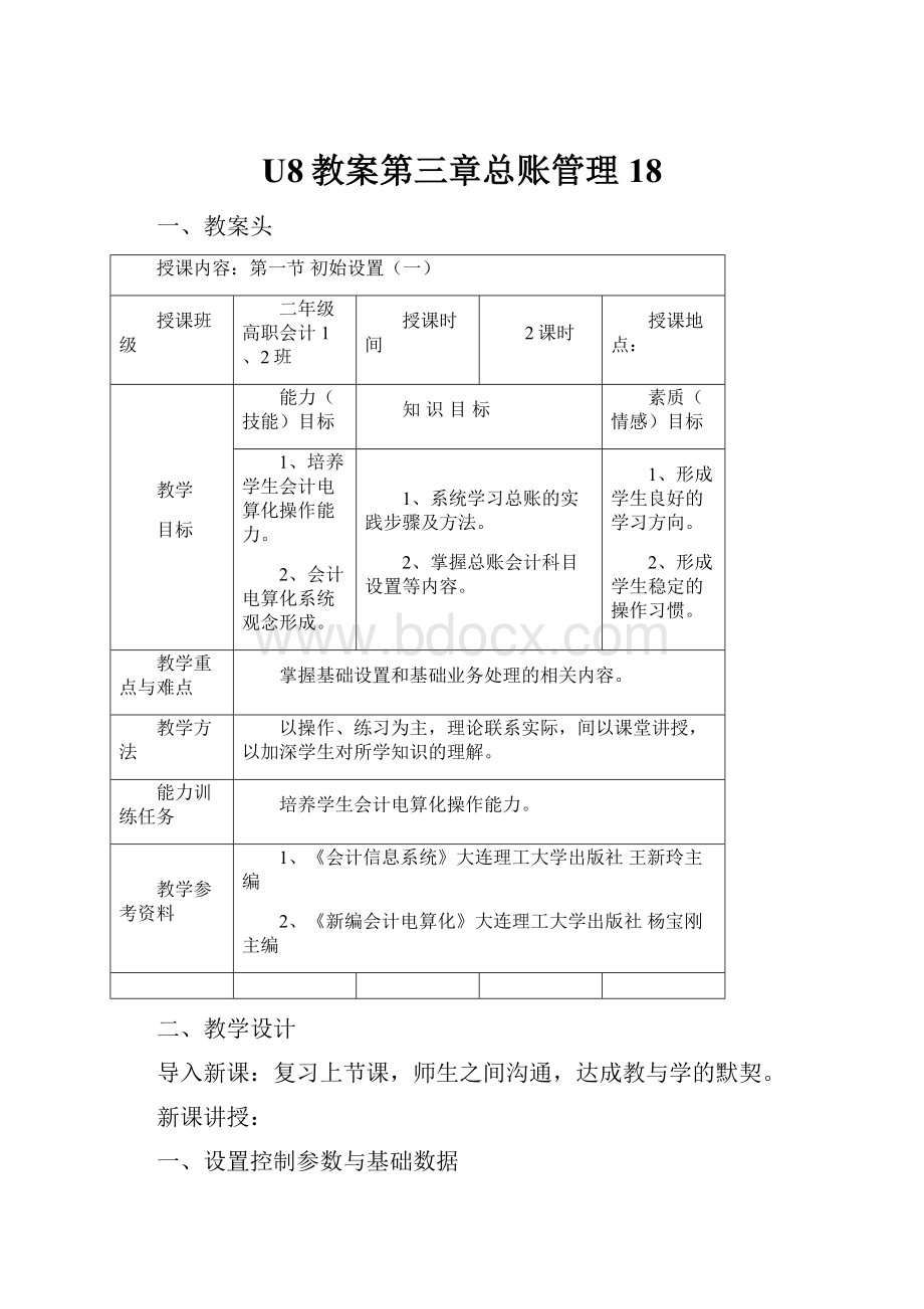 U8教案第三章总账管理18Word格式.docx_第1页