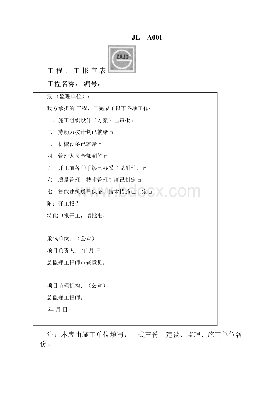 施工质量 验收规范 实施指南监理单位用表.docx_第3页