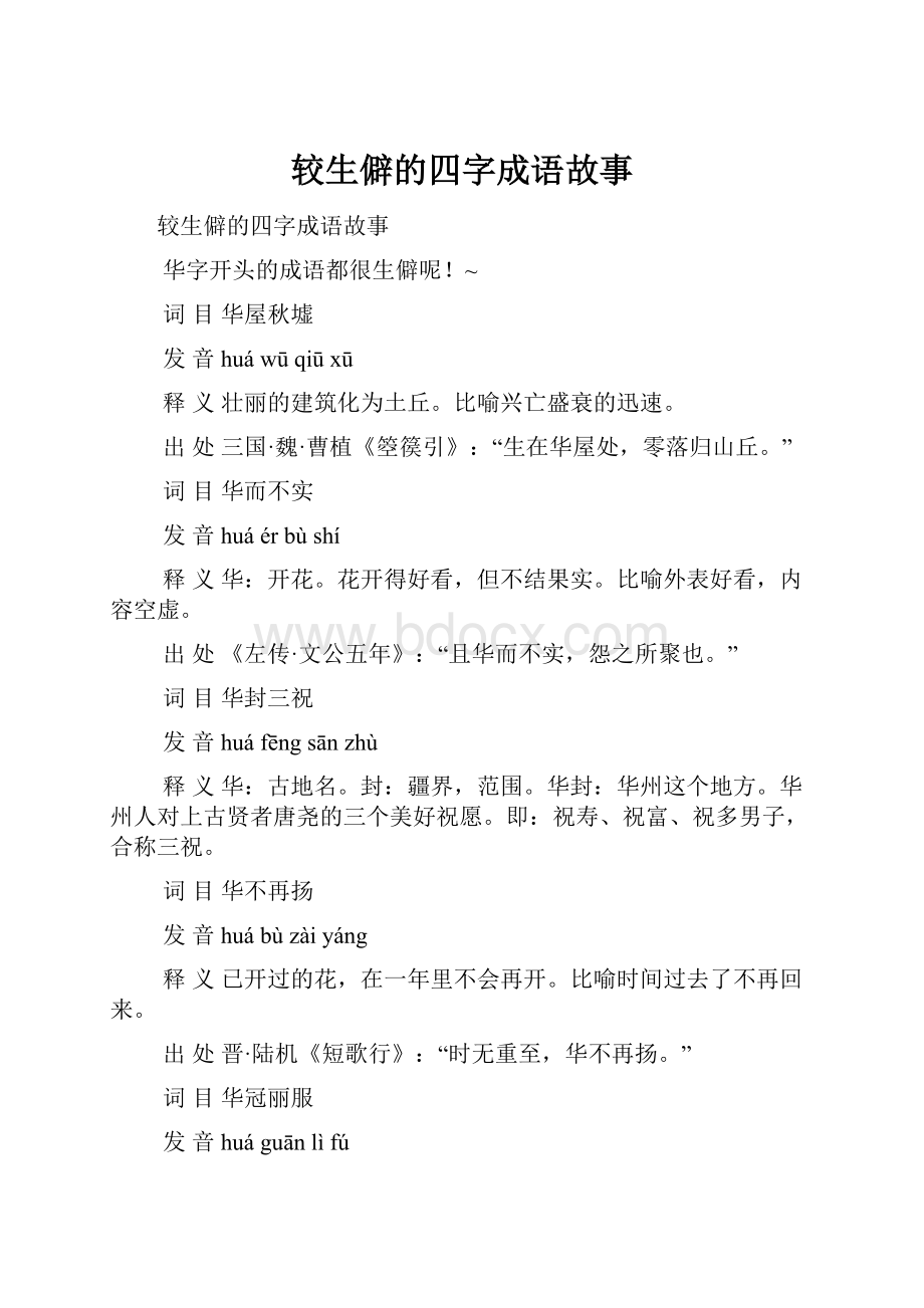 较生僻的四字成语故事.docx_第1页