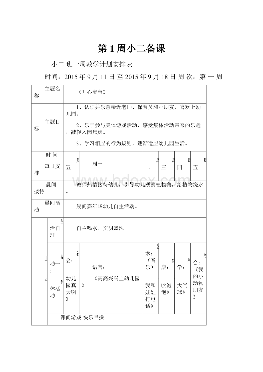 第1周小二备课Word文件下载.docx_第1页