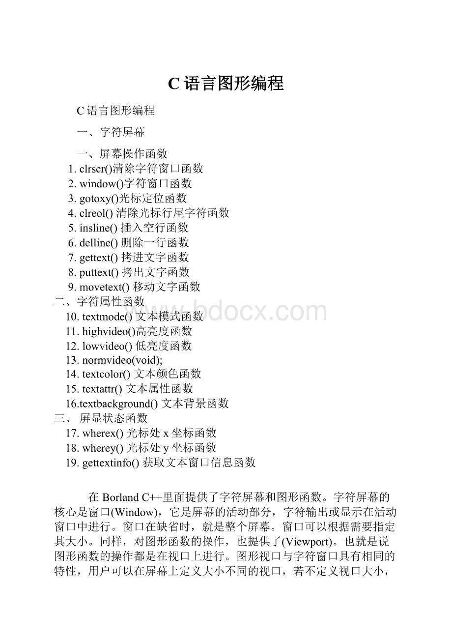 C语言图形编程Word文档格式.docx