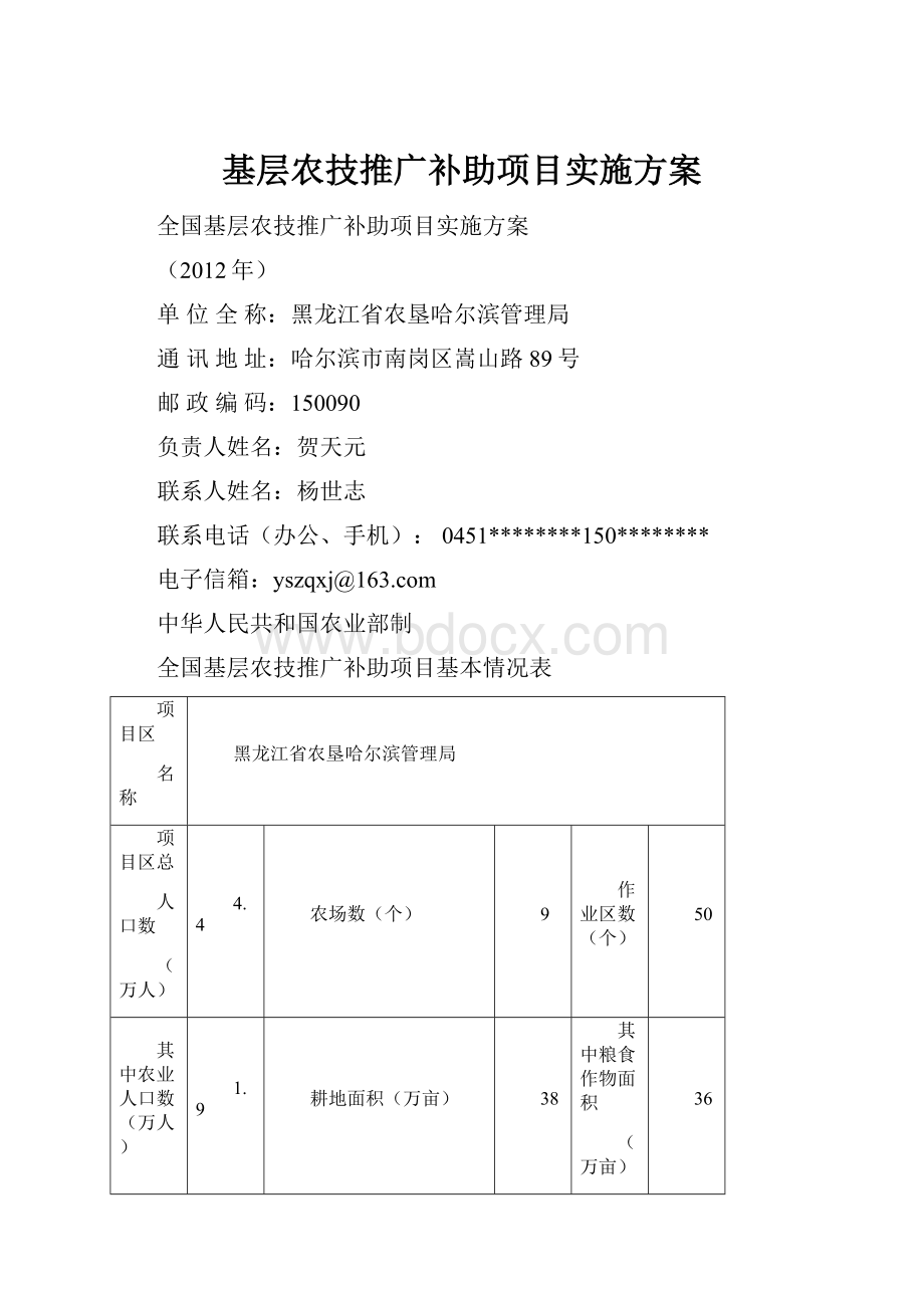 基层农技推广补助项目实施方案.docx_第1页