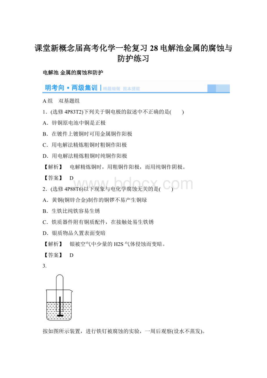 课堂新概念届高考化学一轮复习28电解池金属的腐蚀与防护练习.docx_第1页