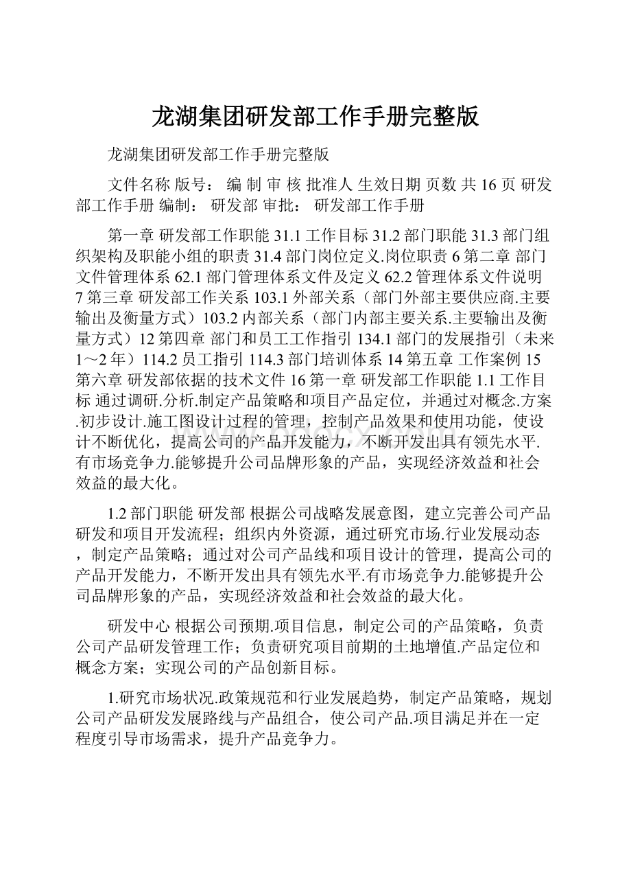 龙湖集团研发部工作手册完整版.docx_第1页