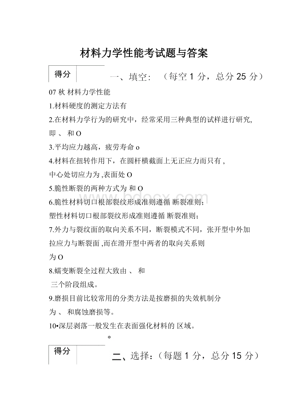 材料力学性能考试题与答案.docx_第1页