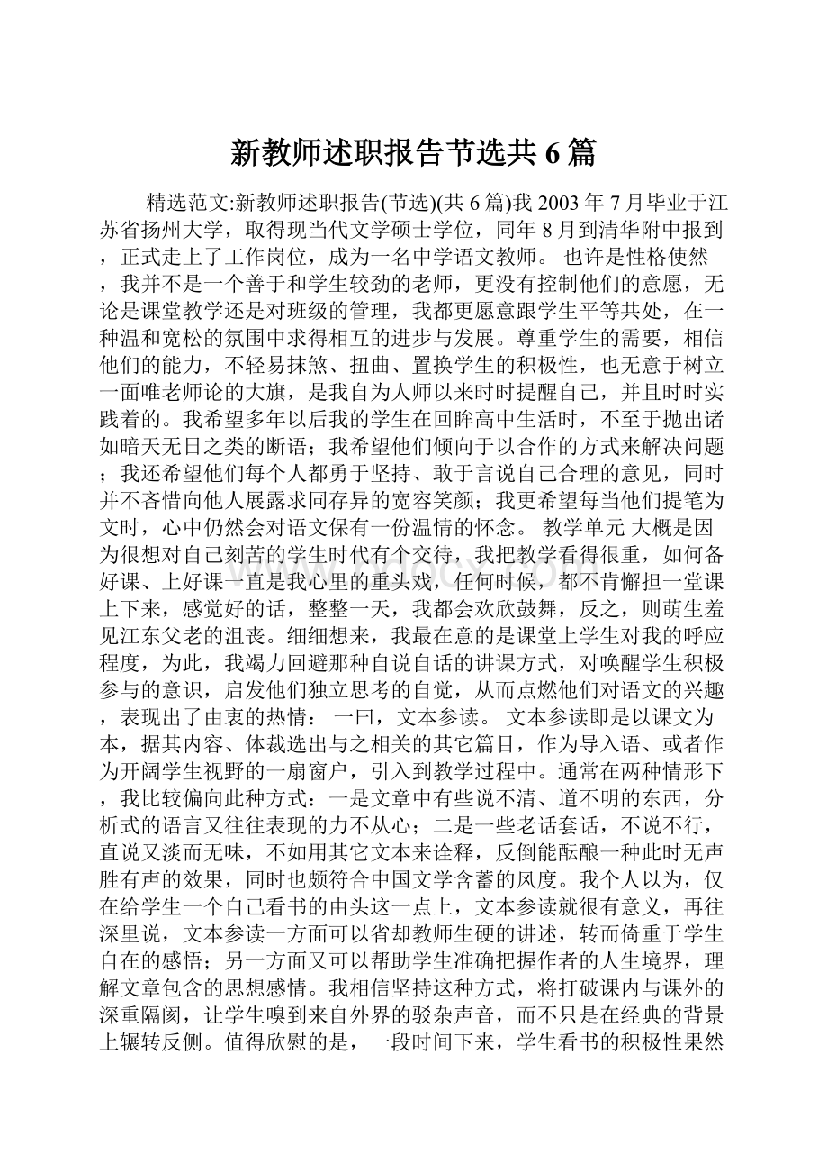 新教师述职报告节选共6篇.docx_第1页