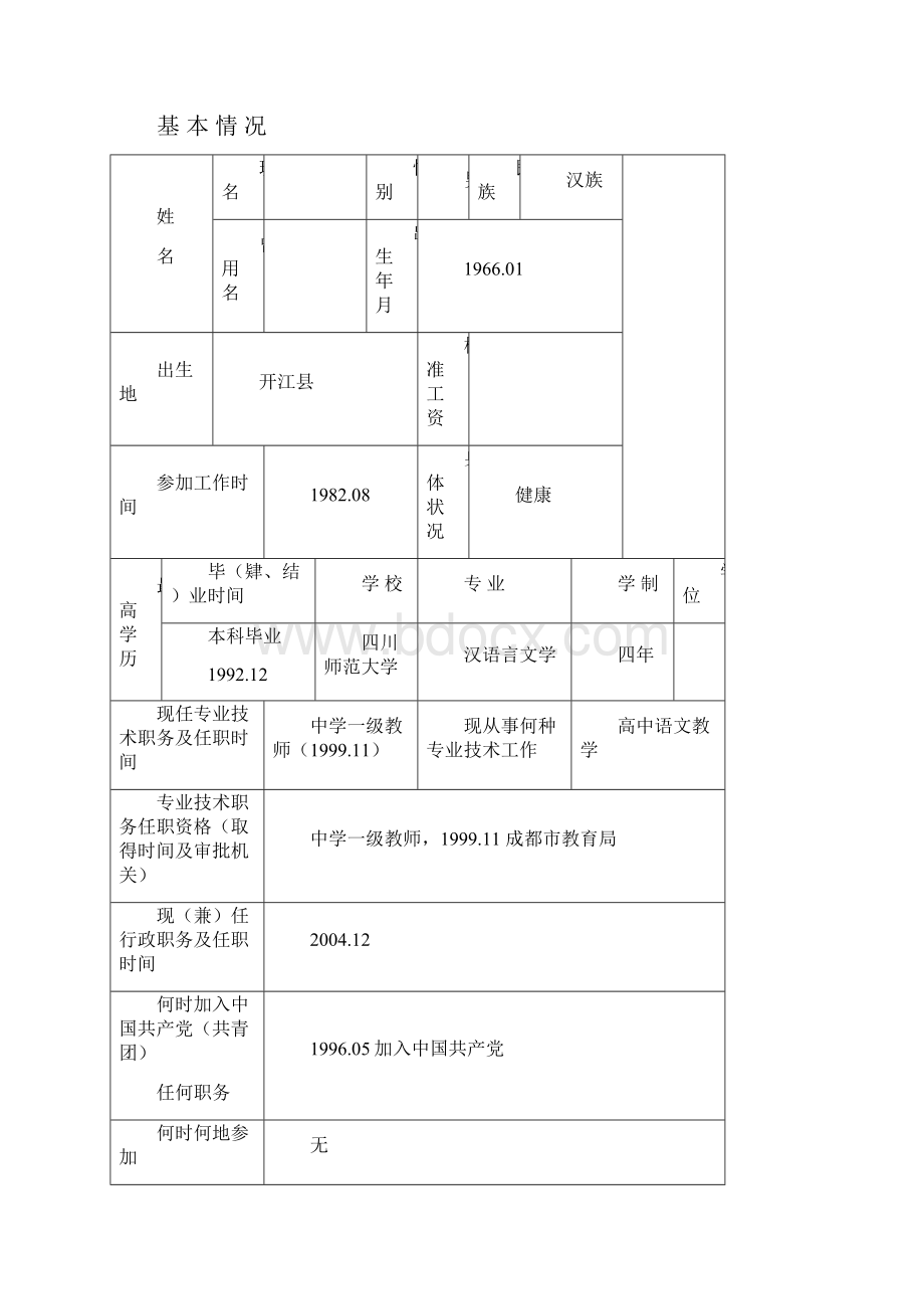 已填内容教师职称评审表0728.docx_第2页