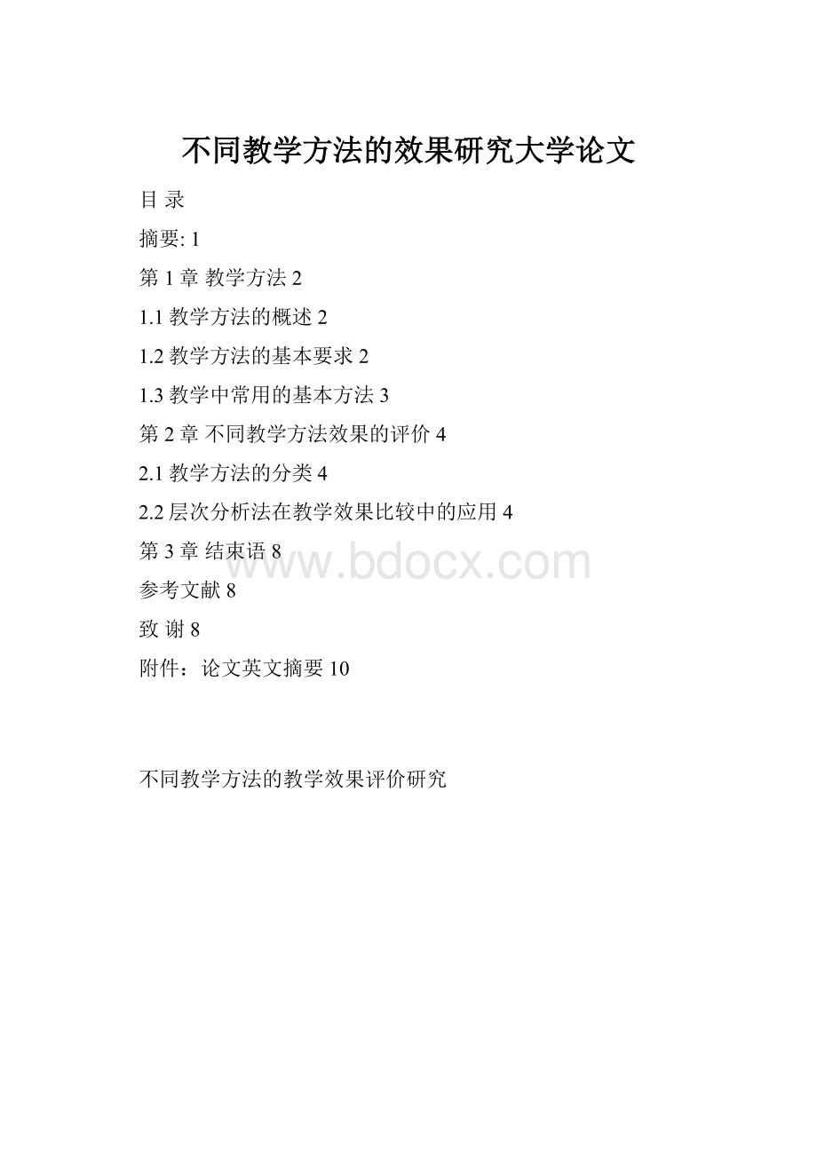 不同教学方法的效果研究大学论文Word文件下载.docx_第1页