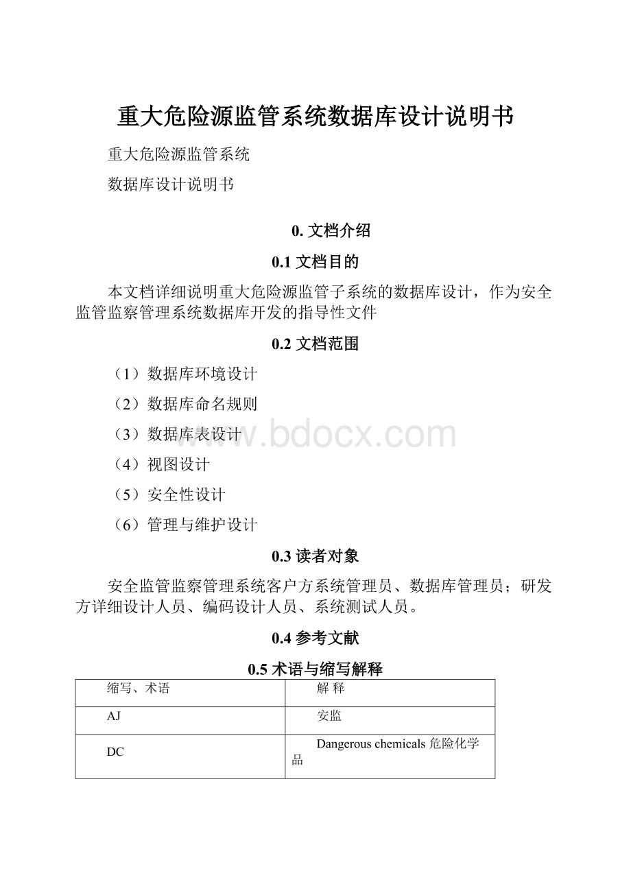 重大危险源监管系统数据库设计说明书.docx_第1页