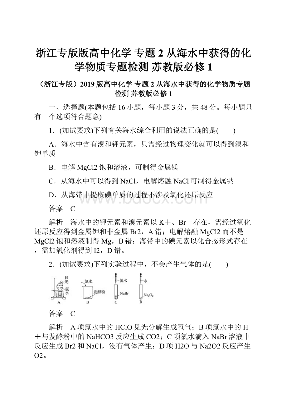 浙江专版版高中化学 专题2 从海水中获得的化学物质专题检测 苏教版必修1.docx_第1页