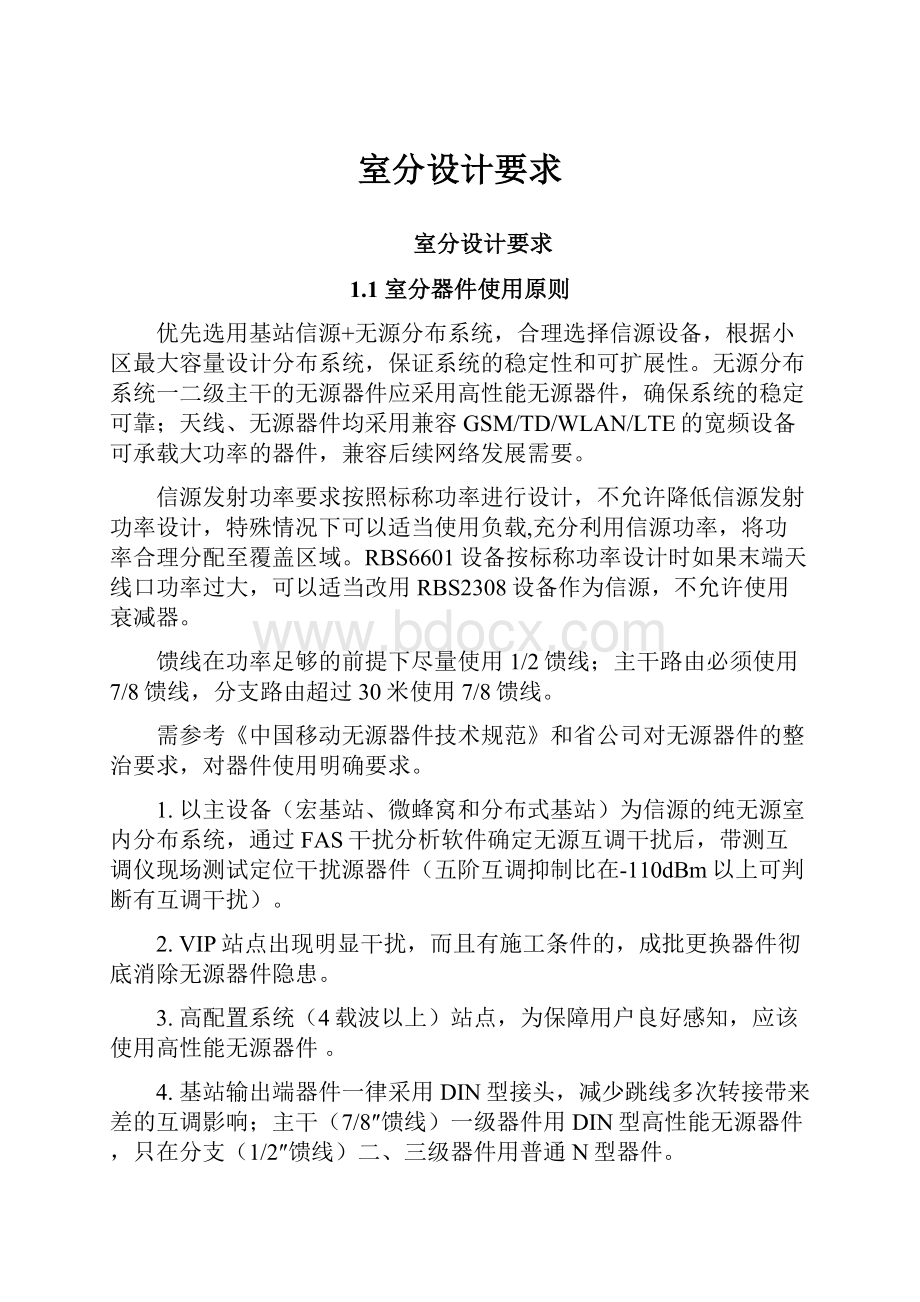 室分设计要求Word文档下载推荐.docx_第1页