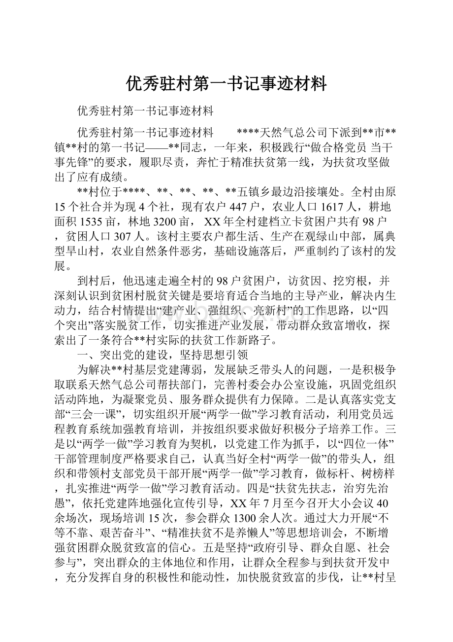 优秀驻村第一书记事迹材料文档格式.docx_第1页